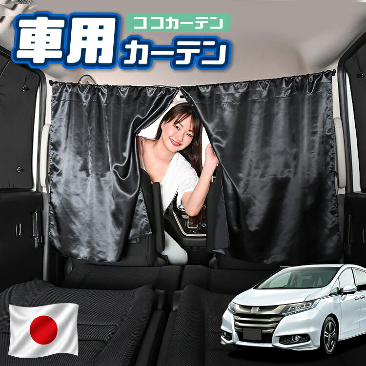 【日本製】 車 カーテン オデッセイ RC1/2系 RC4系 対応 日よけ 日除け 間仕切り 紫外線 UVカット 軽自動車 ミニバン 汎用 運転席 フロント 前後ろ サイド 窓 車用品 カー用品 車中泊グッズ 【ネコポス】【Lot No.02】