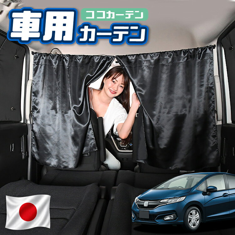 【日本製】 車 カーテン フィット GK3〜6系 GP5/6型 対応 日よけ 日除け 間仕切り 紫外線 UVカット 軽自動車 ミニバン 汎用 運転席 フロント 前後ろ サイド 窓 車用品 カー用品 車中泊グッズ 【ネコポス】【Lot No.02】