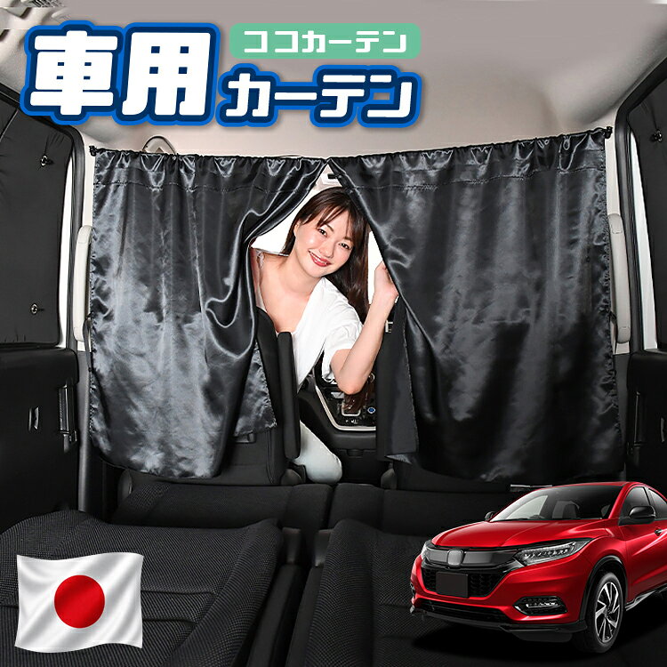  車 カーテン ヴェゼル RU1~4系 RU1 RU2 RU3 RU4 対応 日よけ 日除け 間仕切り 紫外線 UVカット 軽自動車 ミニバン 汎用 運転席 フロント 前後ろ サイド 窓 車用品 カー用品 車中泊グッズ 