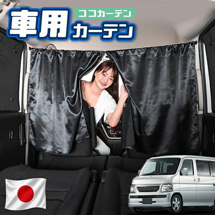 【日本製】 車 カーテン バモス ABA-HM1/2系 HM1 HM2 対応 日よけ 日除け 間仕切り 紫外線 UVカット 軽自動車 ミニバン 汎用 運転席 フロント 前後ろ サイド 窓 車用品 カー用品 車中泊グッズ 【ネコポス】【Lot No.02】