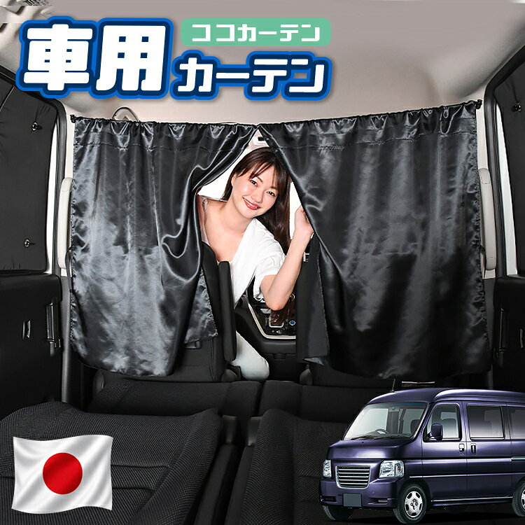 【日本製】 車 カーテン バモスホビオ ABA-HM3/4系 HM3 HM4 対応 日よけ 日除け 間仕切り 紫外線 UVカット 軽自動車 ミニバン 汎用 運転席 フロント 前後ろ サイド 窓 車用品 カー用品 車中泊グッズ 【ネコポス】【Lot No.02】