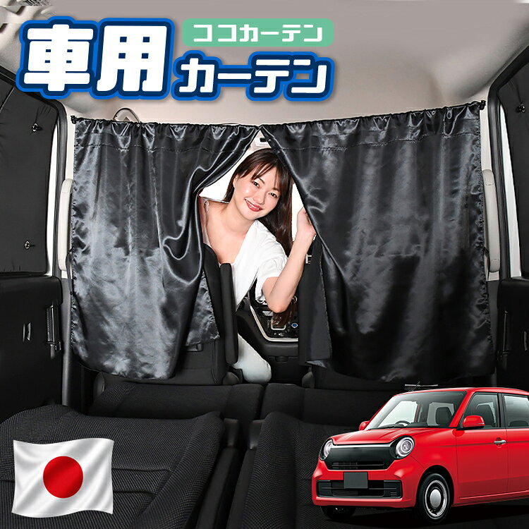 【日本製】 車 カーテン 新型 N-ONE JG3/4系 エヌ ワン N ONE 対応 日よけ 日除け 間仕切り 紫外線 UVカット 軽自動車 ミニバン 汎用 運転席 フロント 前後ろ サイド 窓 車用品 カー用品 車中泊グッズ 【ネコポス】【Lot No.07】