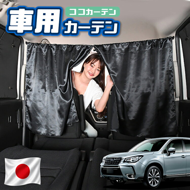 【日本製】 車 カーテン フォレスター SJ5/SJG系 SJ5 SJG 対応 日よけ 日除け 間仕切り 紫外線 UVカット 軽自動車 ミニバン 汎用 運転席 フロント 前後ろ サイド 窓 車用品 カー用品 車中泊グッズ 【ネコポス】【Lot No.02】