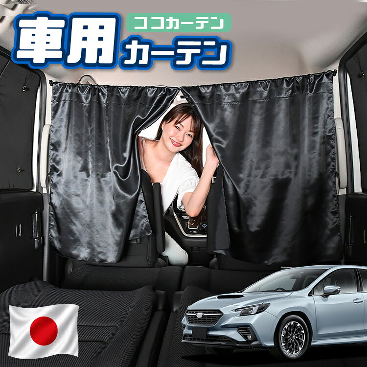 【日本製】 車 カーテン 新型 レヴォーグ VN5型 VN5 対応 日よけ 日除け 間仕切り 紫外線 UVカット 軽自動車 ミニバン 汎用 運転席 フロント 前後ろ サイド 窓 車用品 カー用品 車中泊グッズ 【ネコポス】【Lot No.07】