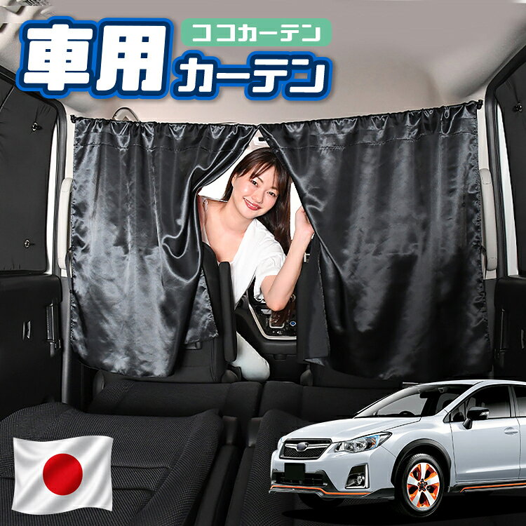 【日本製】 車 カーテン SUBARU XV GP7/GPE系 GP7 GPE 対応 日よけ 日除け 間仕切り 紫外線 UVカット 軽自動車 ミニバン 汎用 運転席 フロント 前後ろ サイド 窓 車用品 カー用品 車中泊グッズ 【ネコポス】【Lot No.02】