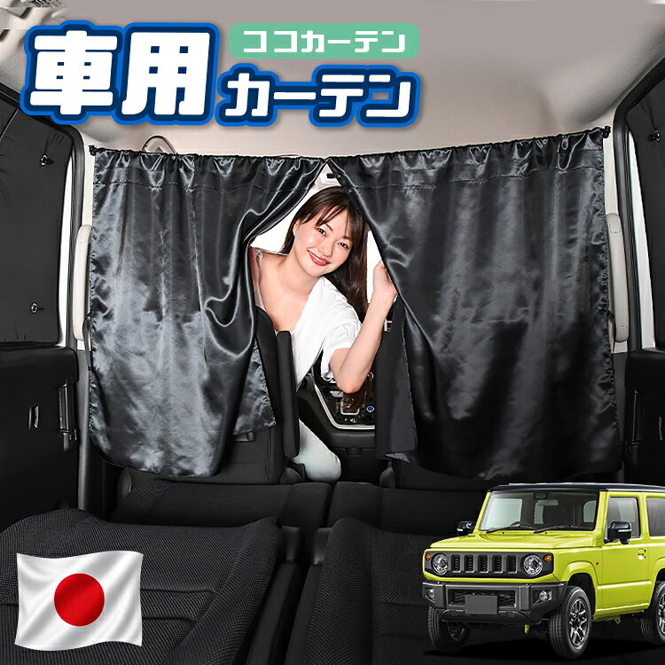 【日本製】 車 カーテン 新型 ジムニー JB64 ジムニーシエラ JB74 対応 日よけ 日除け 間仕切り 紫外線 UVカット 軽自動車 ミニバン 汎用 運転席 フロント 前後ろ サイド 窓 車用品 カー用品 車中泊グッズ 【ネコポス】【Lot No.02】