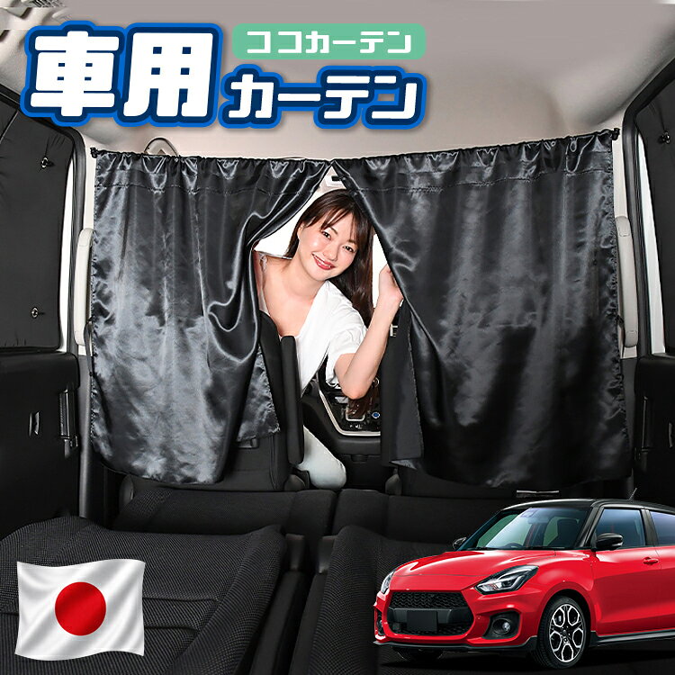 【日本製】 車 カーテン スイフト ZC13S/53S/83S ZD53S/83S 対応 日よけ 日除け 間仕切り 紫外線 UVカット 軽自動車 ミニバン 汎用 運転席 フロント 前後ろ サイド 窓 車用品 カー用品 車中泊グッズ 【ネコポス】【Lot No.02】