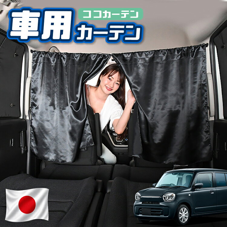 【日本製】 車 カーテン 新型 アルト HA37S/97S型 HYBRID X 対応 日よけ 日除け 間仕切り 紫外線 UVカット 軽自動車 ミニバン 汎用 運転席 フロント 前後ろ サイド 窓 車用品 カー用品 車中泊グッズ 【ネコポス】【Lot No.04】