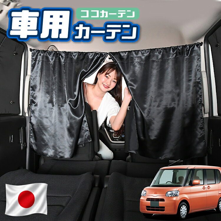 【日本製】 車 カーテン タント L375S/385S系 カスタム 対応 日よけ 日除け 間仕切り 紫外線 UVカット 軽自動車 ミニバン 汎用 運転席 フロント 前後ろ サイド 窓 車用品 カー用品 車中泊グッズ 【ネコポス】【Lot No.02】