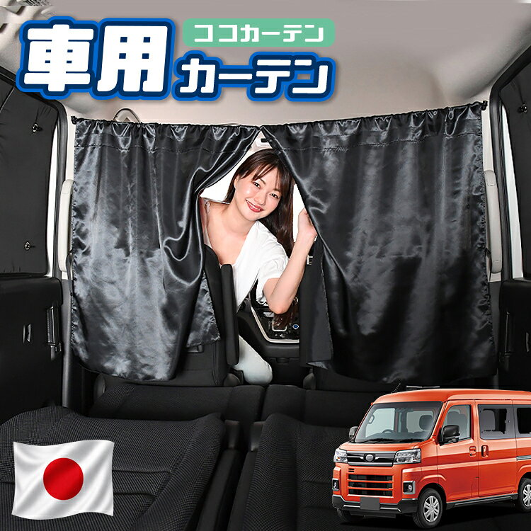 【日本製】 車 カーテン 新型 アトレー S700V/S700W/S710V/S710W型 対応 日よけ 日除け 間仕切り 紫外線 UVカット 軽自動車 ミニバン 汎用 運転席 フロント 前後ろ サイド 窓 車用品 カー用品 車中泊グッズ 【ネコポス】【Lot No.02】
