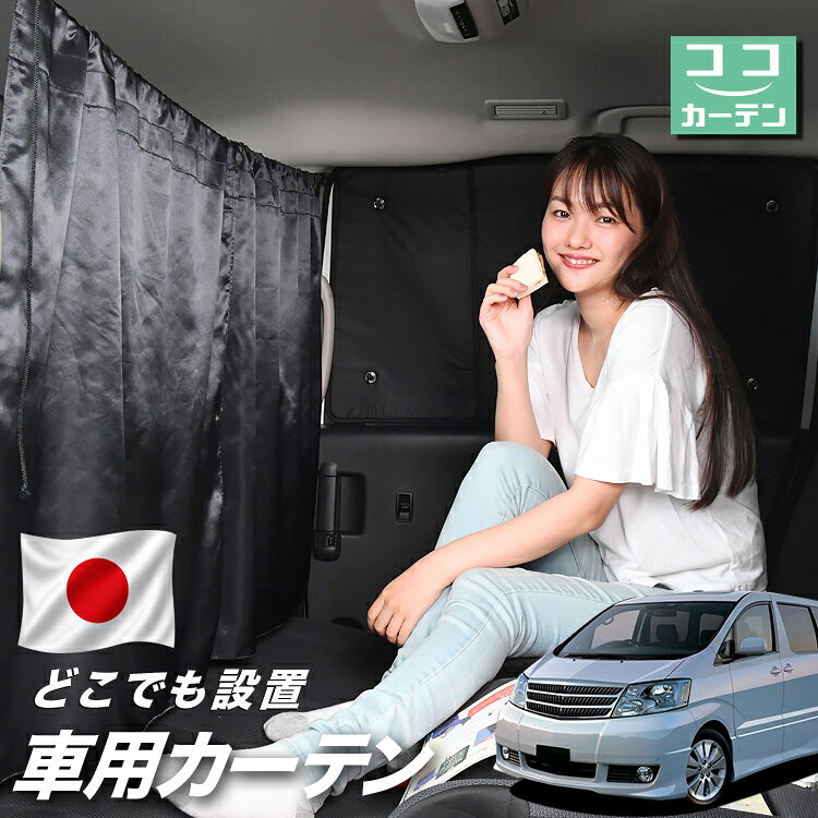 楽天市場】アルファード 10系 カーテンレール（車用品・バイク用品）の通販