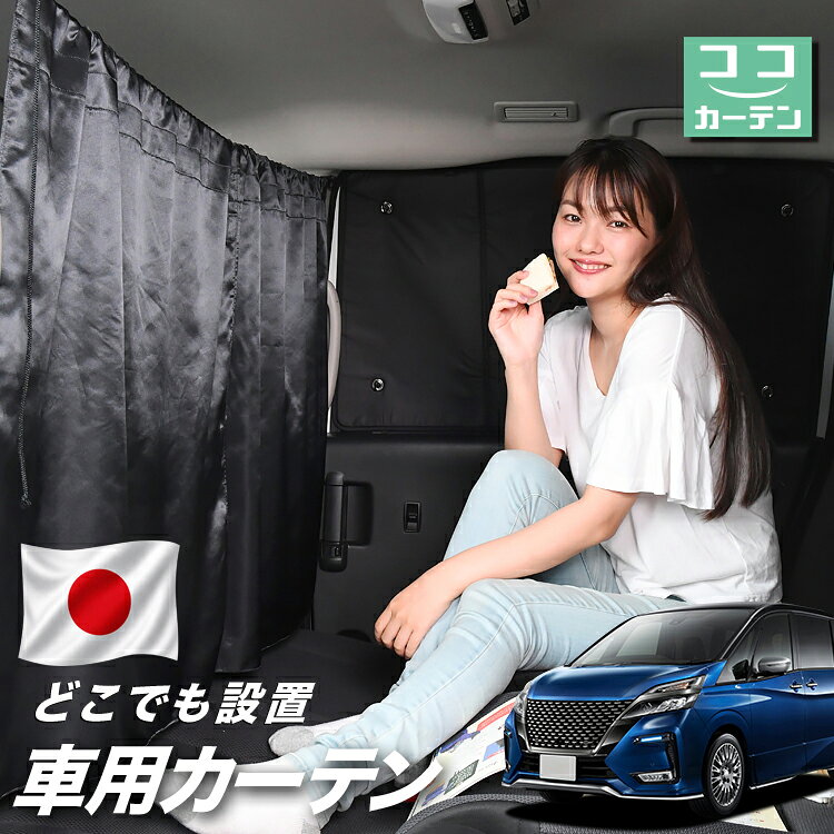 【日本製】 車 カーテン セレナ C27系 e-POWER ハイウェイスター 対応 日よけ 日除け 間仕切り 紫外線 UVカット 軽自動車 ミニバン 汎用 運転席 フロント 前後ろ サイド 窓 車用品 カー用品 車中泊グッズ 【ネコポス】【Lot No.03】
