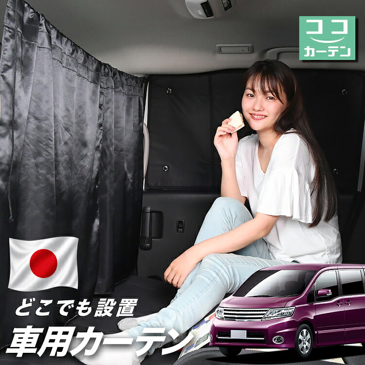 【日本製】 車 カーテン セレナ C25系 対応 日よけ 日除け 間仕切り 紫外線 UVカット 軽自動車 ミニバン 汎用 運転席 フロント 前後ろ サイド 窓 車用品 カー用品 車中泊グッズ 【ネコポス】【Lot No.03】