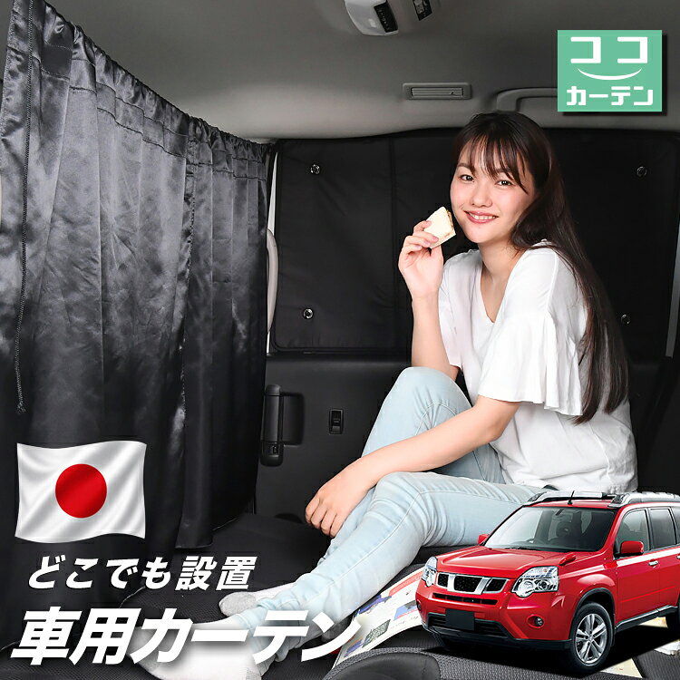 【日本製】 車 カーテン エクストレイル T31系 T31 NT31 TNT31 対応 日よけ 日除け 間仕切り 紫外線 UVカット 軽自動車 ミニバン 汎用 運転席 フロント 前後ろ サイド 窓 車用品 カー用品 車中泊グッズ 【ネコポス】【Lot No.03】
