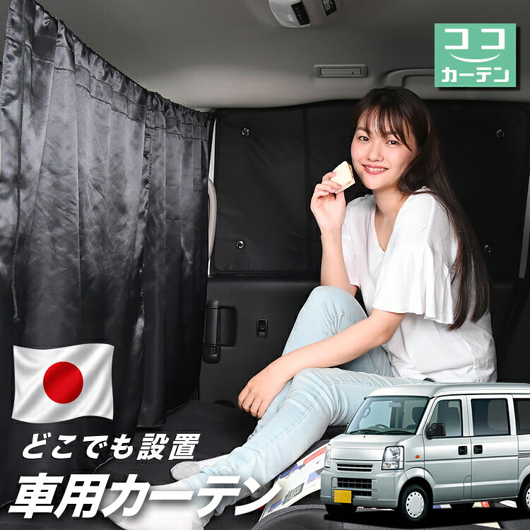 【日本製】 車 カーテン NV100クリッパー DR64V系 NV100 対応 日よけ 日除け 間仕切り 紫外線 UVカット 軽自動車 ミニバン 汎用 運転席 フロント 前後ろ サイド 窓 車用品 カー用品 車中泊グッズ 【ネコポス】【Lot No.03】
