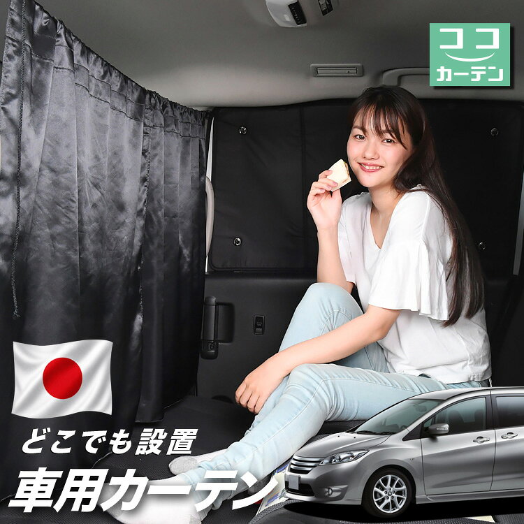 【日本製】 車 カーテン ラフェスタ B35型 対応 日よけ 日除け 間仕切り 紫外線 UVカット 軽自動車 ミニバン 汎用 運転席 フロント 前後ろ サイド 窓 車用品 カー用品 車中泊グッズ 【ネコポス】【Lot No.03】