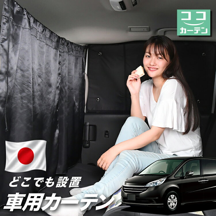 【日本製】 車 カーテン ステップワゴン RG1/4系 RG1 RG2 RG3 RG4 対応 日よけ 日除け 間仕切り 紫外線 UVカット 軽自動車 ミニバン 汎用 運転席 フロント 前後ろ サイド 窓 車用品 カー用品 車中泊グッズ 【ネコポス】【Lot No.03】