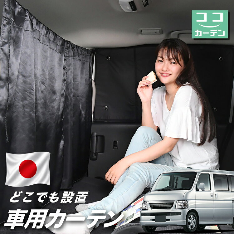 【日本製】 車 カーテン バモス ABA-HM1/2系 HM1 HM2 対応 日よけ 日除け 間仕切り 紫外線 UVカット 軽自動車 ミニバン 汎用 運転席 フロント 前後ろ サイド 窓 車用品 カー用品 車中泊グッズ 【ネコポス】【Lot No.03】
