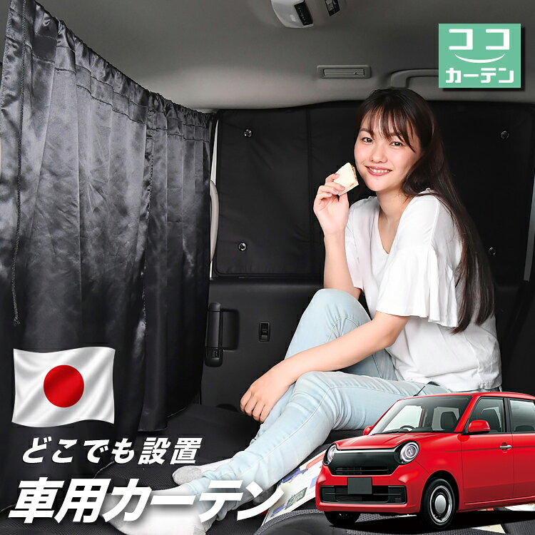 ●商品名ロープ式 ココカーテン●セット内容・カーテン(面ファスナー、ベルト付)×2枚 ・コード ×1本・コードストッパー×2個・トリムフック×2個●サイズカーテン1枚：縦79cm×横73cmロープ：約180cm※本製品は1.0cm~1.5cm程度の縫製誤差が生じますので予めご了承下さい。●素材カーテン：サテントリムフック：ステンレス【同業者への警告】本製品は特許庁における意匠登録された知的財産権を有しております。本製品のコピー品、類似品を販売した場合、販売の中止と在庫の破棄、法的処置を講じます。同業者の転売も固くお断りします。【整理番号】：D21-SHU042【出願番号】：意願2021-12503【自動車用】カーテン【出願人】：株式会社ハイヤー【弁理士】：森本直之【意匠に係る物品の説明】本物品は、自動車用の室内ロープの取付具である。室内ロープ(コード)の両側に本物品を取り付け、車内のピラー部分の上縁部に本物品を取り付け、車内に室内ロープを掛け渡す際に使用する。掛け渡した室内ロープは、たとえば、カーテンロープまたは物干しロープとして使用できる。本物品は、右側面図の右下部分に位置する開口が開いている形状により、内張りとの狭い隙間に容易に先端を挿入して装着することができる。また、内張りとの隙間に先端を挿入すると、ボトルネック状に狭くなった部分で内張を挟み込むことで脱落を防止する。使用状態を示す参考図1および2は、本物品を室内ロープの先端を取り付けた状態である。使用状態を示す参考図3は、本物品によって車内に掛け橋す室内ロープと、それにカーテンを吊るしたものの一例を示す参考図である。【販売条件の違い】本製品は素材機能をメーカーのギャランディどうりご提供させていただくため、製造ロットを表題の末尾で管理しております。 各、商品ページにある表題末尾の数字が小さいほど生産された後、年数が経過している商品となります。 また、末尾の数字が大きいほど新しく生産された製品です。耐久性の目安としてお選びください。 ※本製品は、各自動車メーカーの純正品ではありません。社外品ですが、記載の車種への取付・適合に対応しております。※車種名は適合参考情報として記載しています。記載のメーカー名・車種名は各社の登録商標であり、当店とは関係ございません。【本表記は製品の用途や対応情報を伝える「説明的使用（商標法第26条）」に該当し、商標権を侵害するものではありません】メーカー希望小売価格はメーカーカタログに基づいて掲載しています