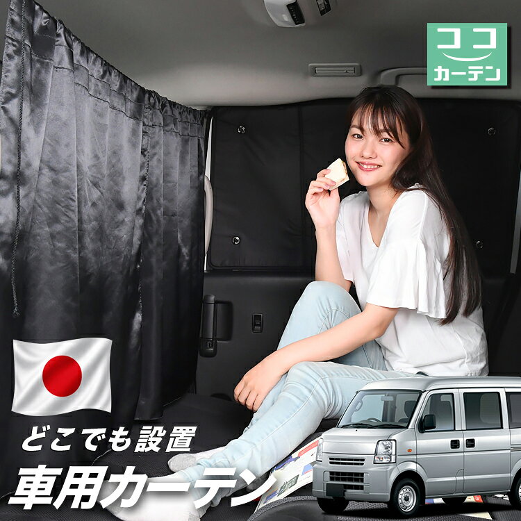 ●商品名ロープ式 ココカーテン●セット内容・カーテン(面ファスナー、ベルト付)×2枚 ・コード ×1本・コードストッパー×2個・トリムフック×2個●サイズカーテン1枚：縦79cm×横73cmロープ：約180cm※本製品は1.0cm~1.5cm程度の縫製誤差が生じますので予めご了承下さい。●素材カーテン：サテントリムフック：ステンレス【同業者への警告】本製品は特許庁における意匠登録された知的財産権を有しております。本製品のコピー品、類似品を販売した場合、販売の中止と在庫の破棄、法的処置を講じます。同業者の転売も固くお断りします。【整理番号】：D21-SHU042【出願番号】：意願2021-12503【自動車用】カーテン【出願人】：株式会社ハイヤー【弁理士】：森本直之【意匠に係る物品の説明】本物品は、自動車用の室内ロープの取付具である。室内ロープ(コード)の両側に本物品を取り付け、車内のピラー部分の上縁部に本物品を取り付け、車内に室内ロープを掛け渡す際に使用する。掛け渡した室内ロープは、たとえば、カーテンロープまたは物干しロープとして使用できる。本物品は、右側面図の右下部分に位置する開口が開いている形状により、内張りとの狭い隙間に容易に先端を挿入して装着することができる。また、内張りとの隙間に先端を挿入すると、ボトルネック状に狭くなった部分で内張を挟み込むことで脱落を防止する。使用状態を示す参考図1および2は、本物品を室内ロープの先端を取り付けた状態である。使用状態を示す参考図3は、本物品によって車内に掛け橋す室内ロープと、それにカーテンを吊るしたものの一例を示す参考図である。【販売条件の違い】本製品は素材機能をメーカーのギャランディどうりご提供させていただくため、製造ロットを表題の末尾で管理しております。 各、商品ページにある表題末尾の数字が小さいほど生産された後、年数が経過している商品となります。 また、末尾の数字が大きいほど新しく生産された製品です。耐久性の目安としてお選びください。 ※本製品は、各自動車メーカーの純正品ではありません。社外品ですが、記載の車種への取付・適合に対応しております。※車種名は適合参考情報として記載しています。記載のメーカー名・車種名は各社の登録商標であり、当店とは関係ございません。【本表記は製品の用途や対応情報を伝える「説明的使用（商標法第26条）」に該当し、商標権を侵害するものではありません】メーカー希望小売価格はメーカーカタログに基づいて掲載しています