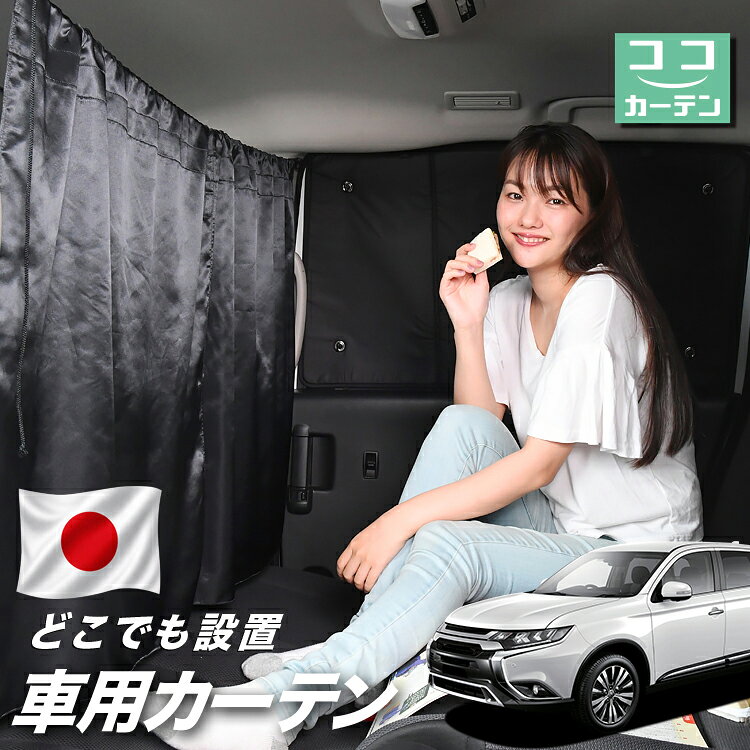  車 カーテン 新型 アウトランダー PHEV GN0W型 P G M 対応 日よけ 日除け 間仕切り 紫外線 UVカット 軽自動車 ミニバン 汎用 運転席 フロント 前後ろ サイド 窓 車用品 カー用品 車中泊グッズ 
