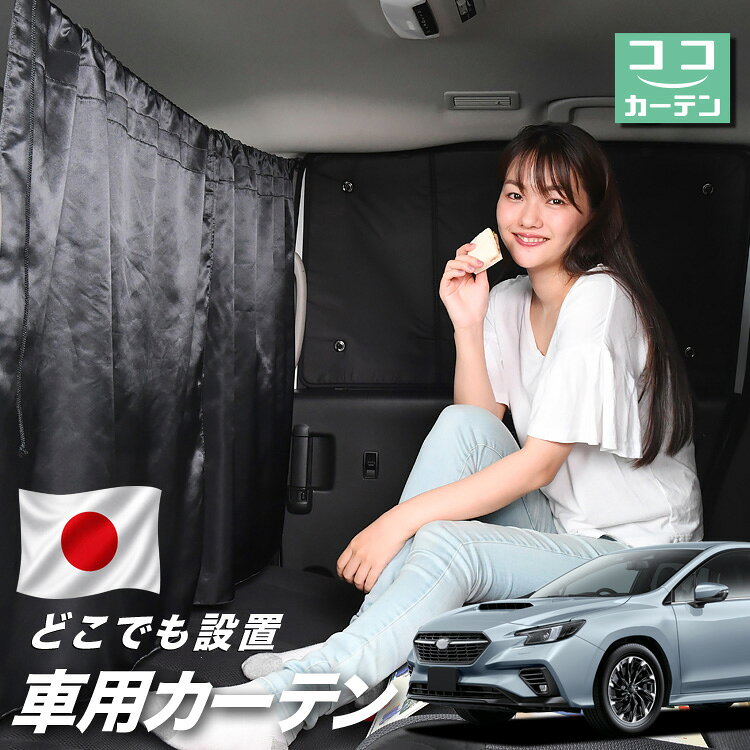 【日本製】 車 カーテン 新型 レヴォーグ VN5型 VN5 対応 日よけ 日除け 間仕切り 紫外線 UVカット 軽自動車 ミニバン 汎用 運転席 フロント 前後ろ サイド 窓 車用品 カー用品 車中泊グッズ 【ネコポス】【Lot No.03】