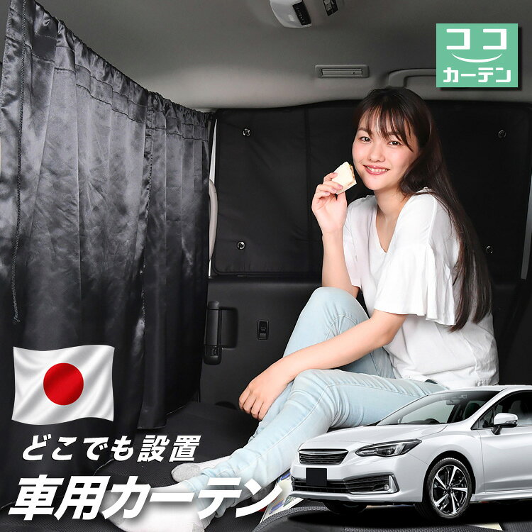 ●商品名ロープ式 ココカーテン●セット内容・カーテン(面ファスナー、ベルト付)×2枚 ・コード ×1本・コードストッパー×2個・トリムフック×2個●サイズカーテン1枚：縦79cm×横73cmロープ：約180cm※本製品は1.0cm~1.5cm程度の縫製誤差が生じますので予めご了承下さい。●素材カーテン：サテントリムフック：ステンレス【同業者への警告】本製品は特許庁における意匠登録された知的財産権を有しております。本製品のコピー品、類似品を販売した場合、販売の中止と在庫の破棄、法的処置を講じます。同業者の転売も固くお断りします。【整理番号】：D21-SHU042【出願番号】：意願2021-12503【自動車用】カーテン【出願人】：株式会社ハイヤー【弁理士】：森本直之【意匠に係る物品の説明】本物品は、自動車用の室内ロープの取付具である。室内ロープ(コード)の両側に本物品を取り付け、車内のピラー部分の上縁部に本物品を取り付け、車内に室内ロープを掛け渡す際に使用する。掛け渡した室内ロープは、たとえば、カーテンロープまたは物干しロープとして使用できる。本物品は、右側面図の右下部分に位置する開口が開いている形状により、内張りとの狭い隙間に容易に先端を挿入して装着することができる。また、内張りとの隙間に先端を挿入すると、ボトルネック状に狭くなった部分で内張を挟み込むことで脱落を防止する。使用状態を示す参考図1および2は、本物品を室内ロープの先端を取り付けた状態である。使用状態を示す参考図3は、本物品によって車内に掛け橋す室内ロープと、それにカーテンを吊るしたものの一例を示す参考図である。【販売条件の違い】本製品は素材機能をメーカーのギャランディどうりご提供させていただくため、製造ロットを表題の末尾で管理しております。 各、商品ページにある表題末尾の数字が小さいほど生産された後、年数が経過している商品となります。 また、末尾の数字が大きいほど新しく生産された製品です。耐久性の目安としてお選びください。 ※本製品は、各自動車メーカーの純正品ではありません。社外品ですが、記載の車種への取付・適合に対応しております。※車種名は適合参考情報として記載しています。記載のメーカー名・車種名は各社の登録商標であり、当店とは関係ございません。【本表記は製品の用途や対応情報を伝える「説明的使用（商標法第26条）」に該当し、商標権を侵害するものではありません】メーカー希望小売価格はメーカーカタログに基づいて掲載しています