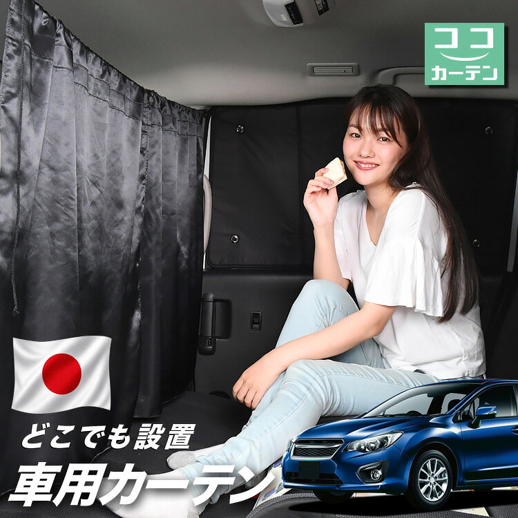 ●商品名ロープ式 ココカーテン●セット内容・カーテン(面ファスナー、ベルト付)×2枚 ・コード ×1本・コードストッパー×2個・トリムフック×2個●サイズカーテン1枚：縦79cm×横73cmロープ：約180cm※本製品は1.0cm~1.5cm程度の縫製誤差が生じますので予めご了承下さい。●素材カーテン：サテントリムフック：ステンレス【同業者への警告】本製品は特許庁における意匠登録された知的財産権を有しております。本製品のコピー品、類似品を販売した場合、販売の中止と在庫の破棄、法的処置を講じます。同業者の転売も固くお断りします。【整理番号】：D21-SHU042【出願番号】：意願2021-12503【自動車用】カーテン【出願人】：株式会社ハイヤー【弁理士】：森本直之【意匠に係る物品の説明】本物品は、自動車用の室内ロープの取付具である。室内ロープ(コード)の両側に本物品を取り付け、車内のピラー部分の上縁部に本物品を取り付け、車内に室内ロープを掛け渡す際に使用する。掛け渡した室内ロープは、たとえば、カーテンロープまたは物干しロープとして使用できる。本物品は、右側面図の右下部分に位置する開口が開いている形状により、内張りとの狭い隙間に容易に先端を挿入して装着することができる。また、内張りとの隙間に先端を挿入すると、ボトルネック状に狭くなった部分で内張を挟み込むことで脱落を防止する。使用状態を示す参考図1および2は、本物品を室内ロープの先端を取り付けた状態である。使用状態を示す参考図3は、本物品によって車内に掛け橋す室内ロープと、それにカーテンを吊るしたものの一例を示す参考図である。【販売条件の違い】本製品は素材機能をメーカーのギャランディどうりご提供させていただくため、製造ロットを表題の末尾で管理しております。 各、商品ページにある表題末尾の数字が小さいほど生産された後、年数が経過している商品となります。 また、末尾の数字が大きいほど新しく生産された製品です。耐久性の目安としてお選びください。 ※本製品は、各自動車メーカーの純正品ではありません。社外品ですが、記載の車種への取付・適合に対応しております。※車種名は適合参考情報として記載しています。記載のメーカー名・車種名は各社の登録商標であり、当店とは関係ございません。【本表記は製品の用途や対応情報を伝える「説明的使用（商標法第26条）」に該当し、商標権を侵害するものではありません】メーカー希望小売価格はメーカーカタログに基づいて掲載しています