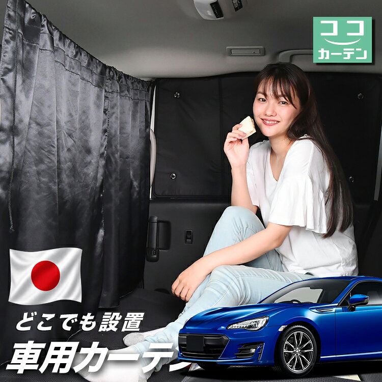 ●商品名ロープ式 ココカーテン●セット内容・カーテン(面ファスナー、ベルト付)×2枚 ・コード ×1本・コードストッパー×2個・トリムフック×2個●サイズカーテン1枚：縦79cm×横73cmロープ：約180cm※本製品は1.0cm~1.5cm程度の縫製誤差が生じますので予めご了承下さい。●素材カーテン：サテントリムフック：ステンレス【同業者への警告】本製品は特許庁における意匠登録された知的財産権を有しております。本製品のコピー品、類似品を販売した場合、販売の中止と在庫の破棄、法的処置を講じます。同業者の転売も固くお断りします。【整理番号】：D21-SHU042【出願番号】：意願2021-12503【自動車用】カーテン【出願人】：株式会社ハイヤー【弁理士】：森本直之【意匠に係る物品の説明】本物品は、自動車用の室内ロープの取付具である。室内ロープ(コード)の両側に本物品を取り付け、車内のピラー部分の上縁部に本物品を取り付け、車内に室内ロープを掛け渡す際に使用する。掛け渡した室内ロープは、たとえば、カーテンロープまたは物干しロープとして使用できる。本物品は、右側面図の右下部分に位置する開口が開いている形状により、内張りとの狭い隙間に容易に先端を挿入して装着することができる。また、内張りとの隙間に先端を挿入すると、ボトルネック状に狭くなった部分で内張を挟み込むことで脱落を防止する。使用状態を示す参考図1および2は、本物品を室内ロープの先端を取り付けた状態である。使用状態を示す参考図3は、本物品によって車内に掛け橋す室内ロープと、それにカーテンを吊るしたものの一例を示す参考図である。【販売条件の違い】本製品は素材機能をメーカーのギャランディどうりご提供させていただくため、製造ロットを表題の末尾で管理しております。 各、商品ページにある表題末尾の数字が小さいほど生産された後、年数が経過している商品となります。 また、末尾の数字が大きいほど新しく生産された製品です。耐久性の目安としてお選びください。 ※本製品は、各自動車メーカーの純正品ではありません。社外品ですが、記載の車種への取付・適合に対応しております。※車種名は適合参考情報として記載しています。記載のメーカー名・車種名は各社の登録商標であり、当店とは関係ございません。【本表記は製品の用途や対応情報を伝える「説明的使用（商標法第26条）」に該当し、商標権を侵害するものではありません】メーカー希望小売価格はメーカーカタログに基づいて掲載しています
