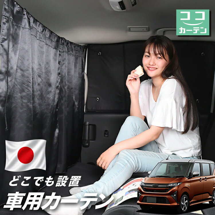 ●商品名ロープ式 ココカーテン●セット内容・カーテン(面ファスナー、ベルト付)×2枚 ・コード ×1本・コードストッパー×2個・トリムフック×2個●サイズカーテン1枚：縦79cm×横73cmロープ：約180cm※本製品は1.0cm~1.5cm程度の縫製誤差が生じますので予めご了承下さい。●素材カーテン：サテントリムフック：ステンレス【同業者への警告】本製品は特許庁における意匠登録された知的財産権を有しております。本製品のコピー品、類似品を販売した場合、販売の中止と在庫の破棄、法的処置を講じます。同業者の転売も固くお断りします。【整理番号】：D21-SHU042【出願番号】：意願2021-12503【自動車用】カーテン【出願人】：株式会社ハイヤー【弁理士】：森本直之【意匠に係る物品の説明】本物品は、自動車用の室内ロープの取付具である。室内ロープ(コード)の両側に本物品を取り付け、車内のピラー部分の上縁部に本物品を取り付け、車内に室内ロープを掛け渡す際に使用する。掛け渡した室内ロープは、たとえば、カーテンロープまたは物干しロープとして使用できる。本物品は、右側面図の右下部分に位置する開口が開いている形状により、内張りとの狭い隙間に容易に先端を挿入して装着することができる。また、内張りとの隙間に先端を挿入すると、ボトルネック状に狭くなった部分で内張を挟み込むことで脱落を防止する。使用状態を示す参考図1および2は、本物品を室内ロープの先端を取り付けた状態である。使用状態を示す参考図3は、本物品によって車内に掛け橋す室内ロープと、それにカーテンを吊るしたものの一例を示す参考図である。【販売条件の違い】本製品は素材機能をメーカーのギャランディどうりご提供させていただくため、製造ロットを表題の末尾で管理しております。 各、商品ページにある表題末尾の数字が小さいほど生産された後、年数が経過している商品となります。 また、末尾の数字が大きいほど新しく生産された製品です。耐久性の目安としてお選びください。 ※本製品は、各自動車メーカーの純正品ではありません。社外品ですが、記載の車種への取付・適合に対応しております。※車種名は適合参考情報として記載しています。記載のメーカー名・車種名は各社の登録商標であり、当店とは関係ございません。【本表記は製品の用途や対応情報を伝える「説明的使用（商標法第26条）」に該当し、商標権を侵害するものではありません】メーカー希望小売価格はメーカーカタログに基づいて掲載しています