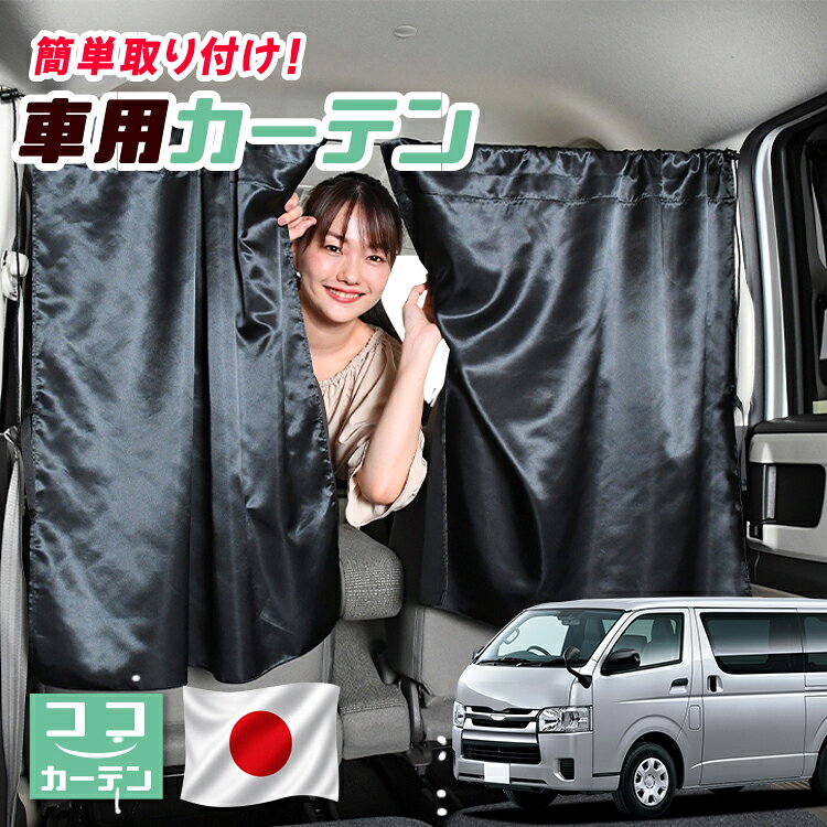 【日本製】 車 カーテン ハイエース 200 系 S-GL レジアスエース スーパーGL 標準 対応 日よけ 日除け 間仕切り 紫外線 UVカット 軽自動車 ミニバン 汎用 運転席 フロント 前後ろ サイド 窓 車用品 カー用品 車中泊グッズ 【ネコポス】【Lot No.04】