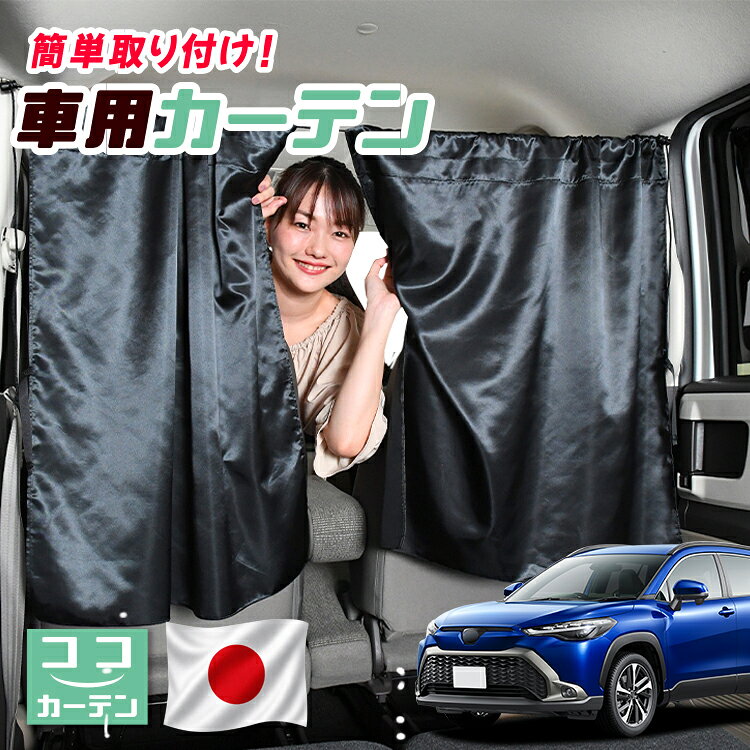 【日本製】 車 カーテン カローラクロス ZVG11/16 ZSG10 MXGA10 型 ハイブリッド ...