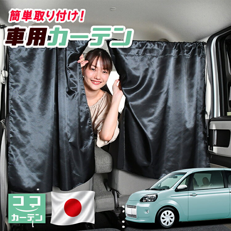  車 カーテン ポルテ 140系 対応 日よけ 日除け 間仕切り 紫外線 UVカット 軽自動車 ミニバン 汎用 運転席 フロント 前後ろ サイド 窓 車用品 カー用品 車中泊グッズ 