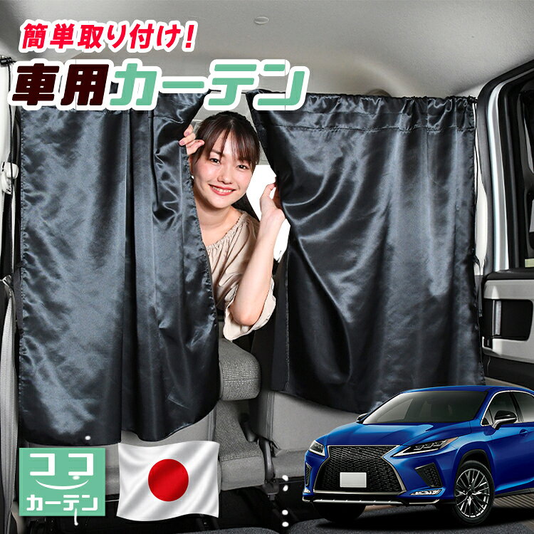  車 カーテン レクサス RX450hL RX GYL26W 対応 日よけ 日除け 間仕切り 紫外線 UVカット 軽自動車 ミニバン 汎用 運転席 フロント 前後ろ サイド 窓 車用品 カー用品 車中泊グッズ 