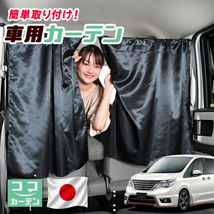 【日本製】 車 カーテン セレナ C26系 対応 日よけ 日除け 間仕切り 紫外線 UVカット 軽自動車 ミニバン 汎用 運転席 フロント 前後ろ サイド 窓 車用品 カー用品 車中泊グッズ 【ネコポス】【Lot No.04】