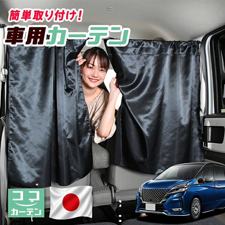 【日本製】 車 カーテン セレナ C27系 e-POWER ハイウェイスター 対応 日よけ 日除け 間仕切り 紫外線 UVカット 軽自動車 ミニバン 汎用 運転席 フロント 前後ろ サイド 窓 車用品 カー用品 車中泊グッズ 【ネコポス】【Lot No.04】