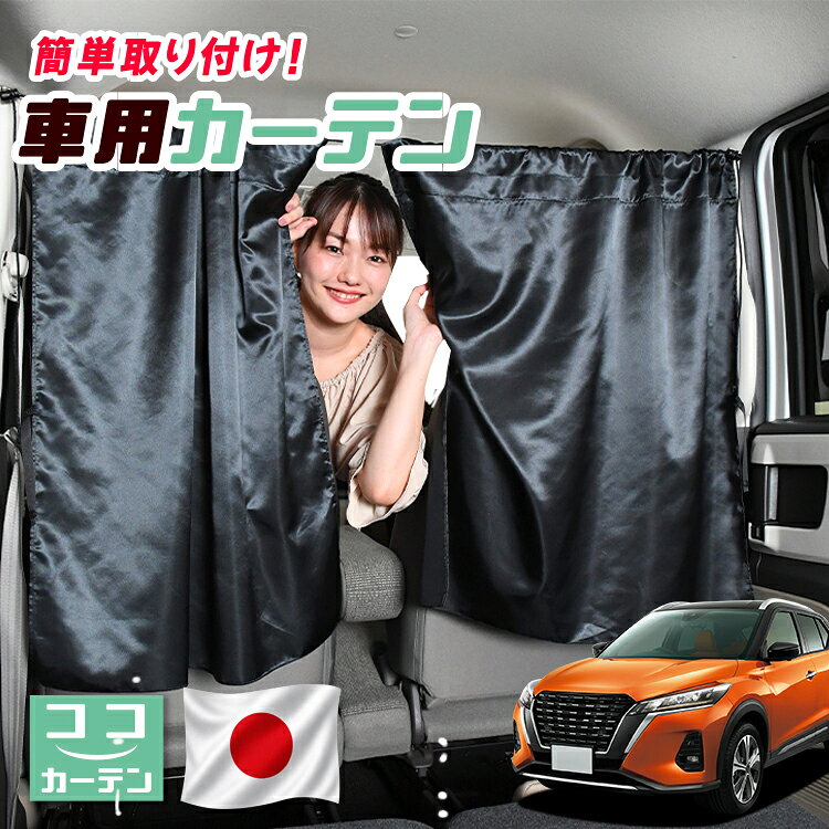 ●商品名ロープ式 ココカーテン●セット内容・カーテン(面ファスナー、ベルト付)×2枚 ・コード ×1本・コードストッパー×2個・トリムフック×2個●サイズカーテン1枚：縦79cm×横73cmロープ：約180cm※本製品は1.0cm~1.5cm程度の縫製誤差が生じますので予めご了承下さい。●素材カーテン：サテントリムフック：ステンレス【同業者への警告】本製品は特許庁における意匠登録された知的財産権を有しております。本製品のコピー品、類似品を販売した場合、販売の中止と在庫の破棄、法的処置を講じます。同業者の転売も固くお断りします。【整理番号】：D21-SHU042【出願番号】：意願2021-12503【自動車用】カーテン【出願人】：株式会社ハイヤー【弁理士】：森本直之【意匠に係る物品の説明】本物品は、自動車用の室内ロープの取付具である。室内ロープ(コード)の両側に本物品を取り付け、車内のピラー部分の上縁部に本物品を取り付け、車内に室内ロープを掛け渡す際に使用する。掛け渡した室内ロープは、たとえば、カーテンロープまたは物干しロープとして使用できる。本物品は、右側面図の右下部分に位置する開口が開いている形状により、内張りとの狭い隙間に容易に先端を挿入して装着することができる。また、内張りとの隙間に先端を挿入すると、ボトルネック状に狭くなった部分で内張を挟み込むことで脱落を防止する。使用状態を示す参考図1および2は、本物品を室内ロープの先端を取り付けた状態である。使用状態を示す参考図3は、本物品によって車内に掛け橋す室内ロープと、それにカーテンを吊るしたものの一例を示す参考図である。【販売条件の違い】本製品は素材機能をメーカーのギャランディどうりご提供させていただくため、製造ロットを表題の末尾で管理しております。 各、商品ページにある表題末尾の数字が小さいほど生産された後、年数が経過している商品となります。 また、末尾の数字が大きいほど新しく生産された製品です。耐久性の目安としてお選びください。 ※本製品は、各自動車メーカーの純正品ではありません。社外品ですが、記載の車種への取付・適合に対応しております。※車種名は適合参考情報として記載しています。記載のメーカー名・車種名は各社の登録商標であり、当店とは関係ございません。【本表記は製品の用途や対応情報を伝える「説明的使用（商標法第26条）」に該当し、商標権を侵害するものではありません】メーカー希望小売価格はメーカーカタログに基づいて掲載しています