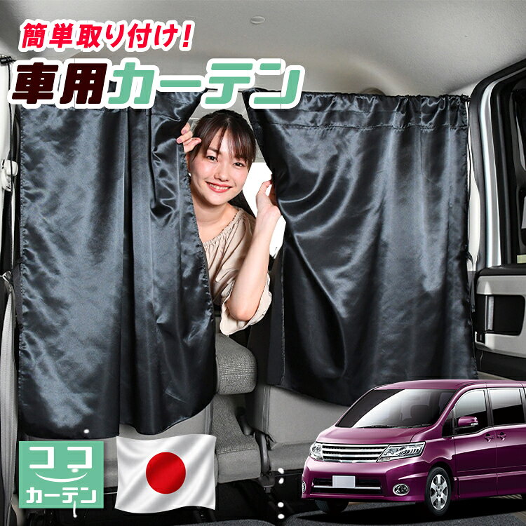 【日本製】 車 カーテン セレナ C25系 対応 日よけ 日除け 間仕切り 紫外線 UVカット 軽自動車 ミニバン 汎用 運転席 フロント 前後ろ サイド 窓 車用品 カー用品 車中泊グッズ 【ネコポス】【Lot No.04】