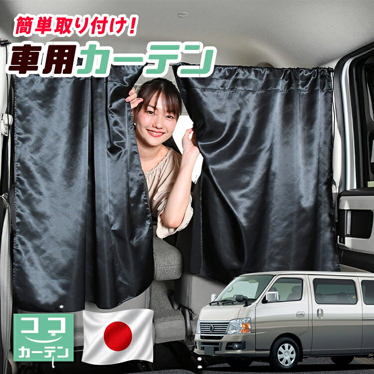 ●商品名ロープ式 ココカーテン●セット内容・カーテン(面ファスナー、ベルト付)×2枚 ・コード ×1本・コードストッパー×2個・トリムフック×2個●サイズカーテン1枚：縦79cm×横73cmロープ：約180cm※本製品は1.0cm~1.5cm程度の縫製誤差が生じますので予めご了承下さい。●素材カーテン：サテントリムフック：ステンレス【同業者への警告】本製品は特許庁における意匠登録された知的財産権を有しております。本製品のコピー品、類似品を販売した場合、販売の中止と在庫の破棄、法的処置を講じます。同業者の転売も固くお断りします。【整理番号】：D21-SHU042【出願番号】：意願2021-12503【自動車用】カーテン【出願人】：株式会社ハイヤー【弁理士】：森本直之【意匠に係る物品の説明】本物品は、自動車用の室内ロープの取付具である。室内ロープ(コード)の両側に本物品を取り付け、車内のピラー部分の上縁部に本物品を取り付け、車内に室内ロープを掛け渡す際に使用する。掛け渡した室内ロープは、たとえば、カーテンロープまたは物干しロープとして使用できる。本物品は、右側面図の右下部分に位置する開口が開いている形状により、内張りとの狭い隙間に容易に先端を挿入して装着することができる。また、内張りとの隙間に先端を挿入すると、ボトルネック状に狭くなった部分で内張を挟み込むことで脱落を防止する。使用状態を示す参考図1および2は、本物品を室内ロープの先端を取り付けた状態である。使用状態を示す参考図3は、本物品によって車内に掛け橋す室内ロープと、それにカーテンを吊るしたものの一例を示す参考図である。【販売条件の違い】本製品は素材機能をメーカーのギャランディどうりご提供させていただくため、製造ロットを表題の末尾で管理しております。 各、商品ページにある表題末尾の数字が小さいほど生産された後、年数が経過している商品となります。 また、末尾の数字が大きいほど新しく生産された製品です。耐久性の目安としてお選びください。 ※本製品は、各自動車メーカーの純正品ではありません。社外品ですが、記載の車種への取付・適合に対応しております。※車種名は適合参考情報として記載しています。記載のメーカー名・車種名は各社の登録商標であり、当店とは関係ございません。【本表記は製品の用途や対応情報を伝える「説明的使用（商標法第26条）」に該当し、商標権を侵害するものではありません】メーカー希望小売価格はメーカーカタログに基づいて掲載しています