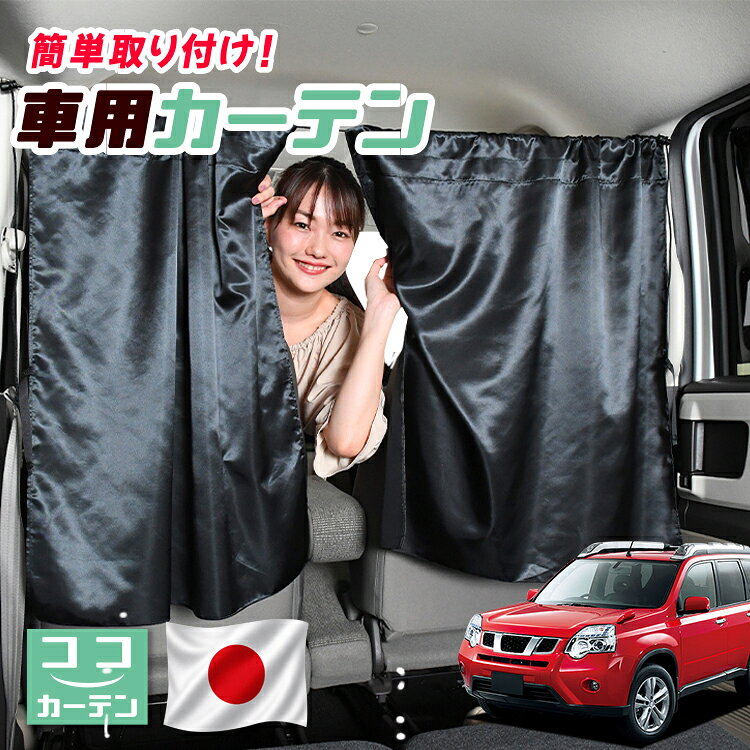 【日本製】 車 カーテン エクストレイル T31系 T31 NT31 TNT31 対応 日よけ 日除け 間仕切り 紫外線 UVカット 軽自動車 ミニバン 汎用 運転席 フロント 前後ろ サイド 窓 車用品 カー用品 車中泊グッズ 【ネコポス】【Lot No.04】