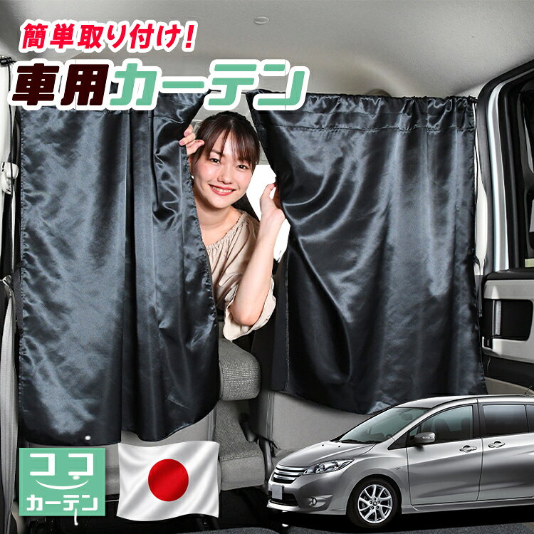 【日本製】 車 カーテン ラフェスタ B35型 対応 日よけ 日除け 間仕切り 紫外線 UVカット 軽自動車 ミニバン 汎用 運転席 フロント 前後ろ サイド 窓 車用品 カー用品 車中泊グッズ 【ネコポス】【Lot No.04】