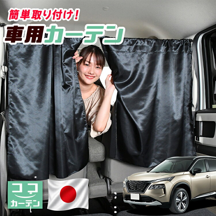 【日本製】 車 カーテン 新型 エクストレイル T33系 対応 日よけ 日除け 間仕切り 紫外線 UVカット 軽自動車 ミニバン 汎用 運転席 フロント 前後ろ サイド 窓 車用品 カー用品 車中泊グッズ 【ネコポス】【Lot No.04】