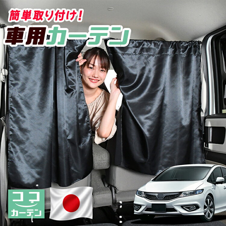 ●商品名ロープ式 ココカーテン●セット内容・カーテン(面ファスナー、ベルト付)×2枚 ・コード ×1本・コードストッパー×2個・トリムフック×2個●サイズカーテン1枚：縦79cm×横73cmロープ：約180cm※本製品は1.0cm~1.5cm程度の縫製誤差が生じますので予めご了承下さい。●素材カーテン：サテントリムフック：ステンレス【同業者への警告】本製品は特許庁における意匠登録された知的財産権を有しております。本製品のコピー品、類似品を販売した場合、販売の中止と在庫の破棄、法的処置を講じます。同業者の転売も固くお断りします。【整理番号】：D21-SHU042【出願番号】：意願2021-12503【自動車用】カーテン【出願人】：株式会社ハイヤー【弁理士】：森本直之【意匠に係る物品の説明】本物品は、自動車用の室内ロープの取付具である。室内ロープ(コード)の両側に本物品を取り付け、車内のピラー部分の上縁部に本物品を取り付け、車内に室内ロープを掛け渡す際に使用する。掛け渡した室内ロープは、たとえば、カーテンロープまたは物干しロープとして使用できる。本物品は、右側面図の右下部分に位置する開口が開いている形状により、内張りとの狭い隙間に容易に先端を挿入して装着することができる。また、内張りとの隙間に先端を挿入すると、ボトルネック状に狭くなった部分で内張を挟み込むことで脱落を防止する。使用状態を示す参考図1および2は、本物品を室内ロープの先端を取り付けた状態である。使用状態を示す参考図3は、本物品によって車内に掛け橋す室内ロープと、それにカーテンを吊るしたものの一例を示す参考図である。【販売条件の違い】本製品は素材機能をメーカーのギャランディどうりご提供させていただくため、製造ロットを表題の末尾で管理しております。 各、商品ページにある表題末尾の数字が小さいほど生産された後、年数が経過している商品となります。 また、末尾の数字が大きいほど新しく生産された製品です。耐久性の目安としてお選びください。 ※本製品は、各自動車メーカーの純正品ではありません。社外品ですが、記載の車種への取付・適合に対応しております。※車種名は適合参考情報として記載しています。記載のメーカー名・車種名は各社の登録商標であり、当店とは関係ございません。【本表記は製品の用途や対応情報を伝える「説明的使用（商標法第26条）」に該当し、商標権を侵害するものではありません】メーカー希望小売価格はメーカーカタログに基づいて掲載しています
