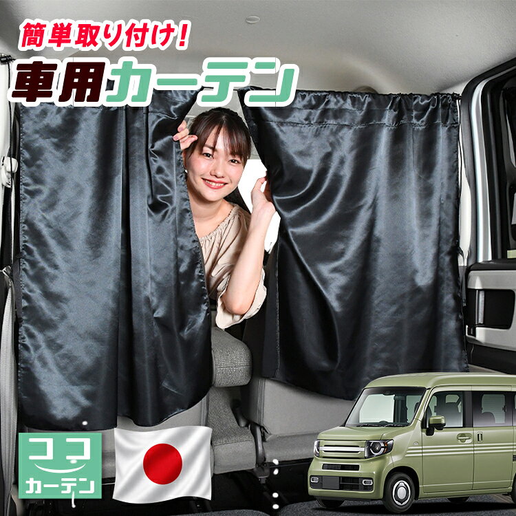  車 カーテン N-VAN JJ1/2系 +スタイル +STYLE FUN COOL JJ1 JJ2 対応 日よけ 日除け 間仕切り 紫外線 UVカット 軽自動車 ミニバン 汎用 運転席 フロント 前後ろ サイド 窓 車用品 カー用品 車中泊グッズ 
