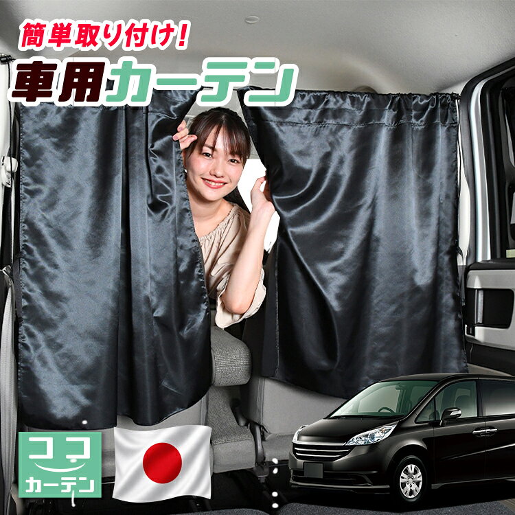 【日本製】 車 カーテン ステップワゴン RG1/4系 RG1 RG2 RG3 RG4 対応 日よけ 日除け 間仕切り 紫外線 UVカット 軽自動車 ミニバン 汎用 運転席 フロント 前後ろ サイド 窓 車用品 カー用品 車中泊グッズ 【ネコポス】【Lot No.04】