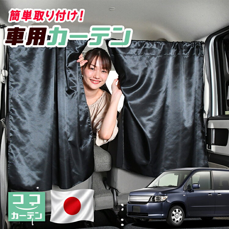 ●商品名ロープ式 ココカーテン●セット内容・カーテン(面ファスナー、ベルト付)×2枚 ・コード ×1本・コードストッパー×2個・トリムフック×2個●サイズカーテン1枚：縦79cm×横73cmロープ：約180cm※本製品は1.0cm~1.5cm程度の縫製誤差が生じますので予めご了承下さい。●素材カーテン：サテントリムフック：ステンレス【同業者への警告】本製品は特許庁における意匠登録された知的財産権を有しております。本製品のコピー品、類似品を販売した場合、販売の中止と在庫の破棄、法的処置を講じます。同業者の転売も固くお断りします。【整理番号】：D21-SHU042【出願番号】：意願2021-12503【自動車用】カーテン【出願人】：株式会社ハイヤー【弁理士】：森本直之【意匠に係る物品の説明】本物品は、自動車用の室内ロープの取付具である。室内ロープ(コード)の両側に本物品を取り付け、車内のピラー部分の上縁部に本物品を取り付け、車内に室内ロープを掛け渡す際に使用する。掛け渡した室内ロープは、たとえば、カーテンロープまたは物干しロープとして使用できる。本物品は、右側面図の右下部分に位置する開口が開いている形状により、内張りとの狭い隙間に容易に先端を挿入して装着することができる。また、内張りとの隙間に先端を挿入すると、ボトルネック状に狭くなった部分で内張を挟み込むことで脱落を防止する。使用状態を示す参考図1および2は、本物品を室内ロープの先端を取り付けた状態である。使用状態を示す参考図3は、本物品によって車内に掛け橋す室内ロープと、それにカーテンを吊るしたものの一例を示す参考図である。【販売条件の違い】本製品は素材機能をメーカーのギャランディどうりご提供させていただくため、製造ロットを表題の末尾で管理しております。 各、商品ページにある表題末尾の数字が小さいほど生産された後、年数が経過している商品となります。 また、末尾の数字が大きいほど新しく生産された製品です。耐久性の目安としてお選びください。 ※本製品は、各自動車メーカーの純正品ではありません。社外品ですが、記載の車種への取付・適合に対応しております。※車種名は適合参考情報として記載しています。記載のメーカー名・車種名は各社の登録商標であり、当店とは関係ございません。【本表記は製品の用途や対応情報を伝える「説明的使用（商標法第26条）」に該当し、商標権を侵害するものではありません】メーカー希望小売価格はメーカーカタログに基づいて掲載しています