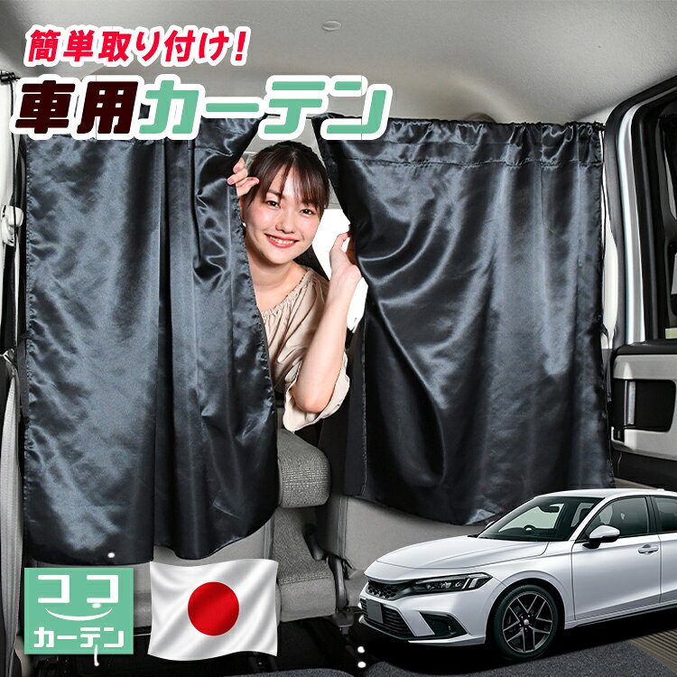 ●商品名ロープ式 ココカーテン●セット内容・カーテン(面ファスナー、ベルト付)×2枚 ・コード ×1本・コードストッパー×2個・トリムフック×2個●サイズカーテン1枚：縦79cm×横73cmロープ：約180cm※本製品は1.0cm~1.5cm程度の縫製誤差が生じますので予めご了承下さい。●素材カーテン：サテントリムフック：ステンレス【同業者への警告】本製品は特許庁における意匠登録された知的財産権を有しております。本製品のコピー品、類似品を販売した場合、販売の中止と在庫の破棄、法的処置を講じます。同業者の転売も固くお断りします。【整理番号】：D21-SHU042【出願番号】：意願2021-12503【自動車用】カーテン【出願人】：株式会社ハイヤー【弁理士】：森本直之【意匠に係る物品の説明】本物品は、自動車用の室内ロープの取付具である。室内ロープ(コード)の両側に本物品を取り付け、車内のピラー部分の上縁部に本物品を取り付け、車内に室内ロープを掛け渡す際に使用する。掛け渡した室内ロープは、たとえば、カーテンロープまたは物干しロープとして使用できる。本物品は、右側面図の右下部分に位置する開口が開いている形状により、内張りとの狭い隙間に容易に先端を挿入して装着することができる。また、内張りとの隙間に先端を挿入すると、ボトルネック状に狭くなった部分で内張を挟み込むことで脱落を防止する。使用状態を示す参考図1および2は、本物品を室内ロープの先端を取り付けた状態である。使用状態を示す参考図3は、本物品によって車内に掛け橋す室内ロープと、それにカーテンを吊るしたものの一例を示す参考図である。【販売条件の違い】本製品は素材機能をメーカーのギャランディどうりご提供させていただくため、製造ロットを表題の末尾で管理しております。 各、商品ページにある表題末尾の数字が小さいほど生産された後、年数が経過している商品となります。 また、末尾の数字が大きいほど新しく生産された製品です。耐久性の目安としてお選びください。 ※本製品は、各自動車メーカーの純正品ではありません。社外品ですが、記載の車種への取付・適合に対応しております。※車種名は適合参考情報として記載しています。記載のメーカー名・車種名は各社の登録商標であり、当店とは関係ございません。【本表記は製品の用途や対応情報を伝える「説明的使用（商標法第26条）」に該当し、商標権を侵害するものではありません】メーカー希望小売価格はメーカーカタログに基づいて掲載しています