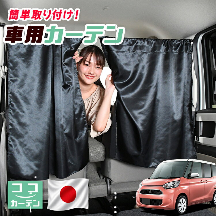 ●商品名ロープ式 ココカーテン●セット内容・カーテン(面ファスナー、ベルト付)×2枚 ・コード ×1本・コードストッパー×2個・トリムフック×2個●サイズカーテン1枚：縦79cm×横73cmロープ：約180cm※本製品は1.0cm~1.5cm程度の縫製誤差が生じますので予めご了承下さい。●素材カーテン：サテントリムフック：ステンレス【同業者への警告】本製品は特許庁における意匠登録された知的財産権を有しております。本製品のコピー品、類似品を販売した場合、販売の中止と在庫の破棄、法的処置を講じます。同業者の転売も固くお断りします。【整理番号】：D21-SHU042【出願番号】：意願2021-12503【自動車用】カーテン【出願人】：株式会社ハイヤー【弁理士】：森本直之【意匠に係る物品の説明】本物品は、自動車用の室内ロープの取付具である。室内ロープ(コード)の両側に本物品を取り付け、車内のピラー部分の上縁部に本物品を取り付け、車内に室内ロープを掛け渡す際に使用する。掛け渡した室内ロープは、たとえば、カーテンロープまたは物干しロープとして使用できる。本物品は、右側面図の右下部分に位置する開口が開いている形状により、内張りとの狭い隙間に容易に先端を挿入して装着することができる。また、内張りとの隙間に先端を挿入すると、ボトルネック状に狭くなった部分で内張を挟み込むことで脱落を防止する。使用状態を示す参考図1および2は、本物品を室内ロープの先端を取り付けた状態である。使用状態を示す参考図3は、本物品によって車内に掛け橋す室内ロープと、それにカーテンを吊るしたものの一例を示す参考図である。【販売条件の違い】本製品は素材機能をメーカーのギャランディどうりご提供させていただくため、製造ロットを表題の末尾で管理しております。 各、商品ページにある表題末尾の数字が小さいほど生産された後、年数が経過している商品となります。 また、末尾の数字が大きいほど新しく生産された製品です。耐久性の目安としてお選びください。 ※本製品は、各自動車メーカーの純正品ではありません。社外品ですが、記載の車種への取付・適合に対応しております。※車種名は適合参考情報として記載しています。記載のメーカー名・車種名は各社の登録商標であり、当店とは関係ございません。【本表記は製品の用途や対応情報を伝える「説明的使用（商標法第26条）」に該当し、商標権を侵害するものではありません】メーカー希望小売価格はメーカーカタログに基づいて掲載しています