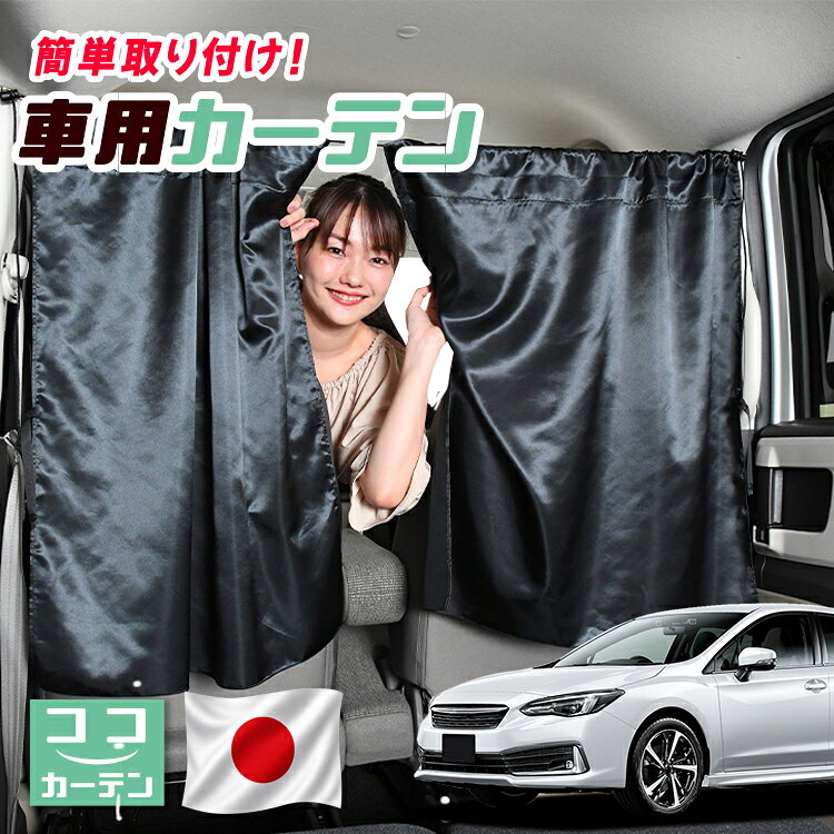 ●商品名ロープ式 ココカーテン●セット内容・カーテン(面ファスナー、ベルト付)×2枚 ・コード ×1本・コードストッパー×2個・トリムフック×2個●サイズカーテン1枚：縦79cm×横73cmロープ：約180cm※本製品は1.0cm~1.5cm程度の縫製誤差が生じますので予めご了承下さい。●素材カーテン：サテントリムフック：ステンレス【同業者への警告】本製品は特許庁における意匠登録された知的財産権を有しております。本製品のコピー品、類似品を販売した場合、販売の中止と在庫の破棄、法的処置を講じます。同業者の転売も固くお断りします。【整理番号】：D21-SHU042【出願番号】：意願2021-12503【自動車用】カーテン【出願人】：株式会社ハイヤー【弁理士】：森本直之【意匠に係る物品の説明】本物品は、自動車用の室内ロープの取付具である。室内ロープ(コード)の両側に本物品を取り付け、車内のピラー部分の上縁部に本物品を取り付け、車内に室内ロープを掛け渡す際に使用する。掛け渡した室内ロープは、たとえば、カーテンロープまたは物干しロープとして使用できる。本物品は、右側面図の右下部分に位置する開口が開いている形状により、内張りとの狭い隙間に容易に先端を挿入して装着することができる。また、内張りとの隙間に先端を挿入すると、ボトルネック状に狭くなった部分で内張を挟み込むことで脱落を防止する。使用状態を示す参考図1および2は、本物品を室内ロープの先端を取り付けた状態である。使用状態を示す参考図3は、本物品によって車内に掛け橋す室内ロープと、それにカーテンを吊るしたものの一例を示す参考図である。【販売条件の違い】本製品は素材機能をメーカーのギャランディどうりご提供させていただくため、製造ロットを表題の末尾で管理しております。 各、商品ページにある表題末尾の数字が小さいほど生産された後、年数が経過している商品となります。 また、末尾の数字が大きいほど新しく生産された製品です。耐久性の目安としてお選びください。 ※本製品は、各自動車メーカーの純正品ではありません。社外品ですが、記載の車種への取付・適合に対応しております。※車種名は適合参考情報として記載しています。記載のメーカー名・車種名は各社の登録商標であり、当店とは関係ございません。【本表記は製品の用途や対応情報を伝える「説明的使用（商標法第26条）」に該当し、商標権を侵害するものではありません】メーカー希望小売価格はメーカーカタログに基づいて掲載しています