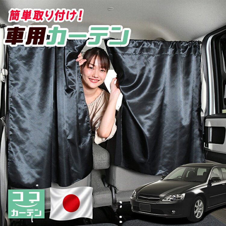 楽天市場】レガシィ bl5（カーテン｜日除け用品）：アクセサリー<車